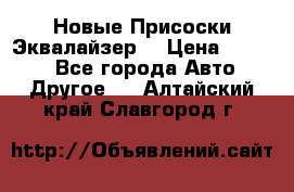 Новые Присоски Эквалайзер  › Цена ­ 8 000 - Все города Авто » Другое   . Алтайский край,Славгород г.